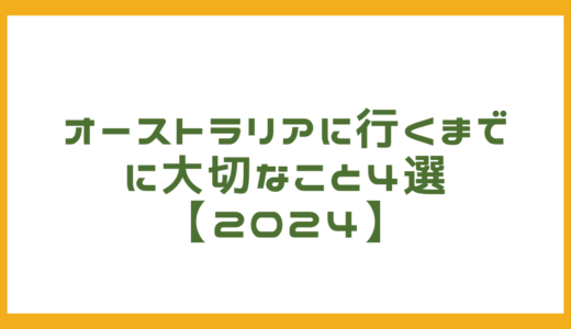 ワーホリ体験談！オーストラリアに行くまでに大切なこと４選