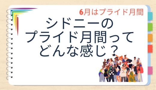 6月はプライド月間！シドニーでのプライド月間ってどんな感じ？