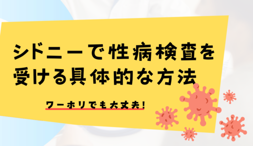 シドニー（ニューサーズウェールズ州）で性病検査を受ける具体的な方法について解説